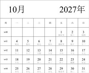 日历表2027年